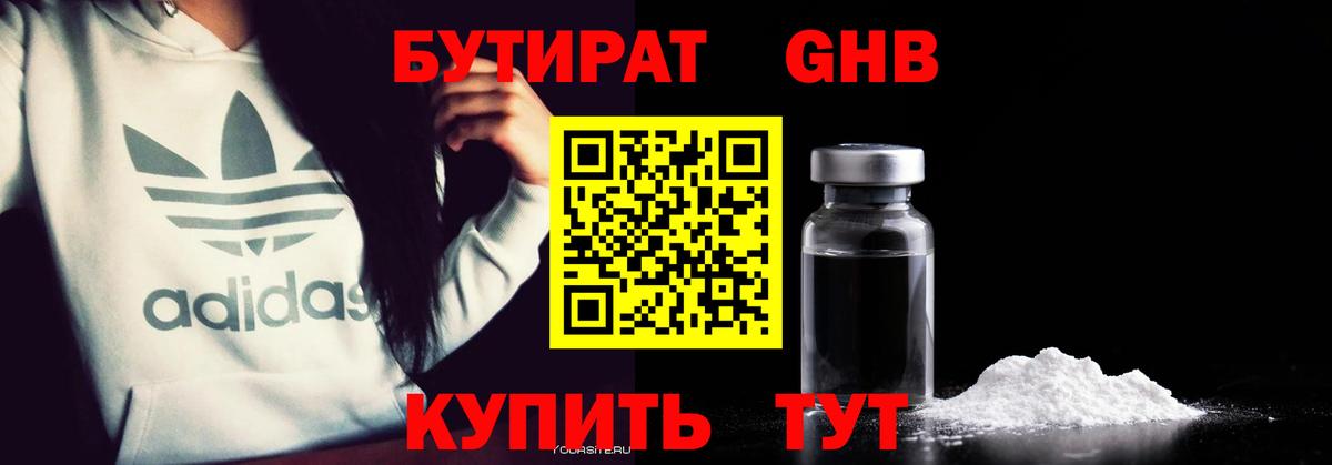 БУТИРАТ оксибутират  Вход с VPN  Бутират  Минеральные Воды 