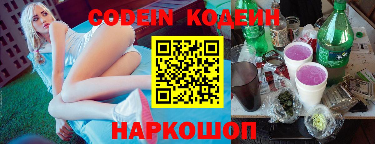 Codein Purple Drank  Codein Purple Drank  Вход с VPN  Минеральные Воды 